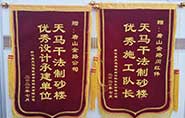 干式制砂樓項目獲客戶贊許，送錦旗表心聲